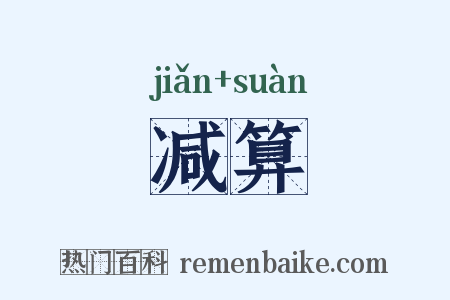 减算是什么意思的图片
